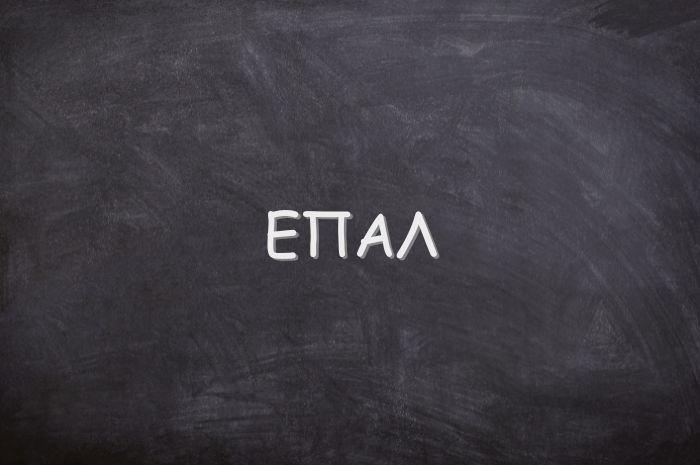 ΕΠΑΛ ΕΠΑΛ
